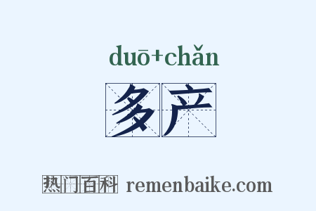 多产是什么意思的图片